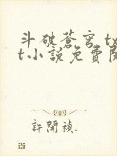 斗破苍穹 txt小说免费阅读