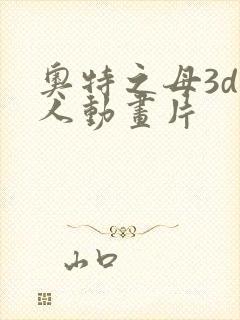 奥特之母3d同人动画片