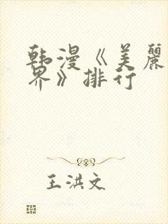 韩漫《美丽新世界》排行
