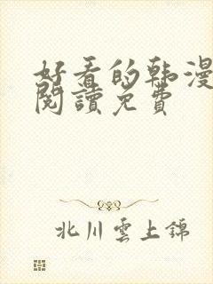 好看的韩漫在线阅读免费