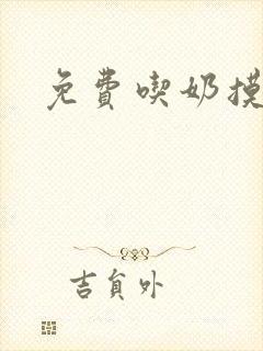 免费吃奶摸下面