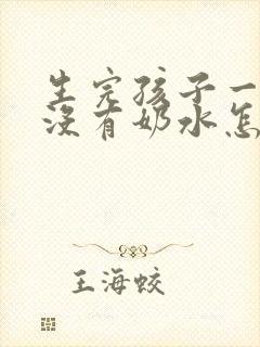 生完孩子一只奶没有奶水怎么办