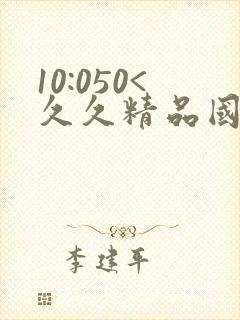 10:050<久久精品国产自在天天线,久