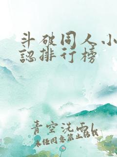 斗破同人小说公认排行榜