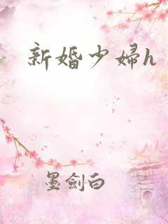 新婚少妇h