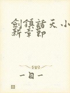 剑镇诸天小说最新章节