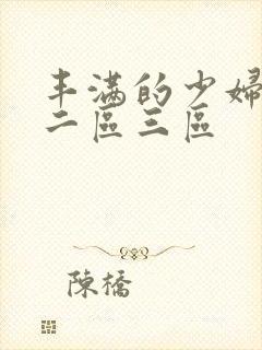 丰满的少妇一区二区三区