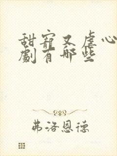 甜宠又虐心的短剧有哪些