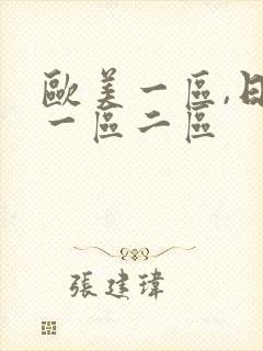 欧美一区,日本一区二区