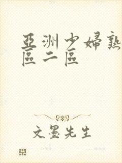 亚洲少妇熟女一区二区