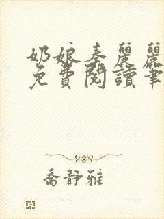 奶娘秦丽丽全文免费阅读笔趣阁