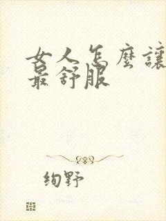 女人怎么让男人最舒服