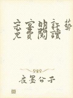 宋宴明许艺小说免费阅读