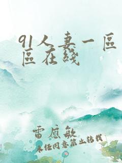 91人妻一区二区在线