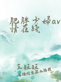 肥胖少妇av激情在线