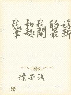 我和我的媳妇儿笔趣阁最新章节