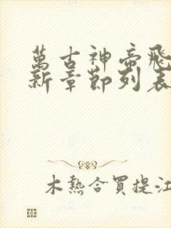 万古神帝飞天鱼新章节列表