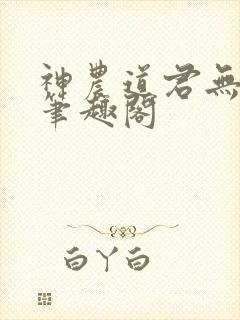 神农道君无弹窗笔趣阁