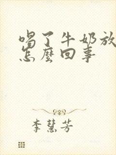 喝了牛奶放屁多怎么回事