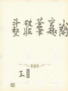 斗破苍穹小说完整版笔趣阁