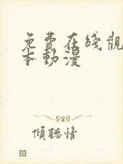 免费在线观看日本动漫