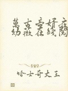 万古帝婿夜玄周幼薇在线阅读