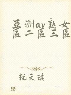 亚洲av熟女一区二区三区乱码