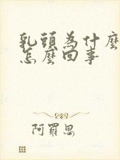 乳头为什么黑了怎么回事