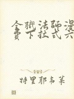 全职法师漫画免费下拉式六漫画