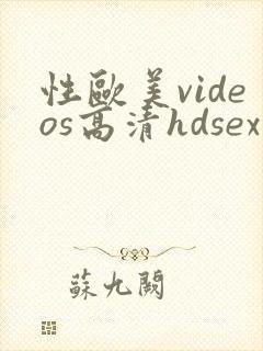 性欧美videos高清hdsex