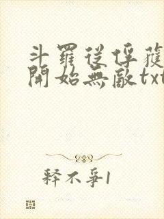 斗罗从俘获女神开始无敌txt下载