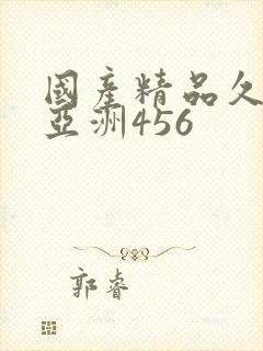 国产精品久久久亚洲456