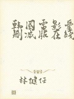 韩国电影爱人未删减版在线观看