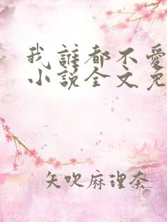 我谁都不爱快穿小说全文免费阅读