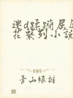 迷d蹂躏屈辱校花系列小说