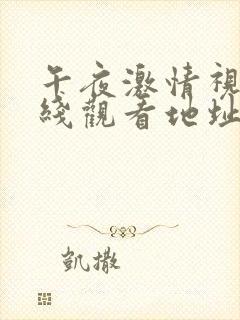 午夜激情视频在线观看地址