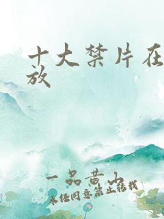 十大禁片在线播放