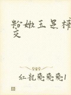 粉嫩玉足榨精脚交