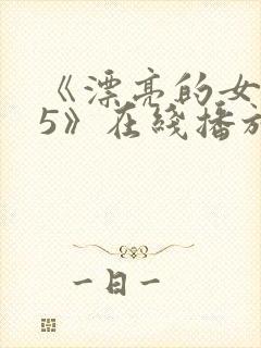 《漂亮的女邻居5》在线播放