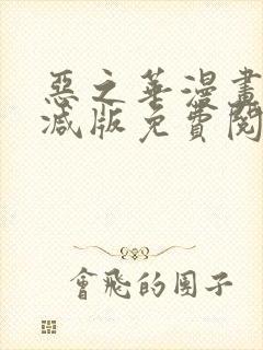 恶之华漫画无删减版免费阅读