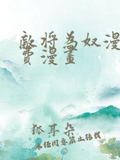 敌将为奴漫画免费漫画