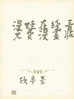 漫蛙在线看漫画免费漫画版