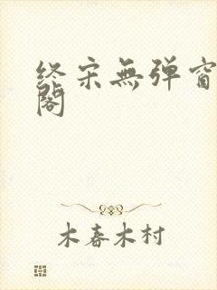 终宋无弹窗笔趣阁