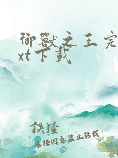 御兽之王完本txt下载