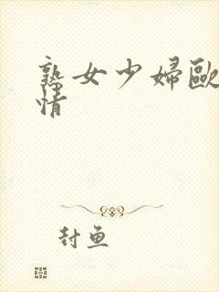 熟女少妇欧美激情