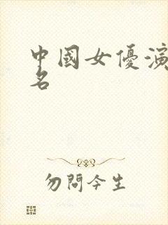 中国女优演员排名