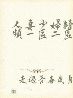 人妻少妇精品视频一区二区