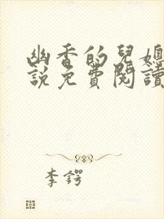 幽香的儿媳妇小说免费阅读