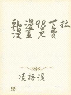 韩漫98下拉式漫画免费