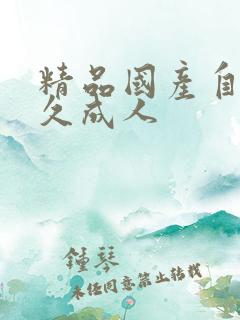 精品国产自在久久成人